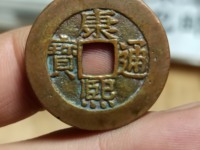 康熙通宝铜钱值300万图片