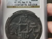 咸丰元宝当百的价格