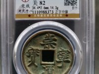 崇宁通宝小头通价格