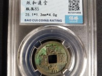政和通宝小平背月文