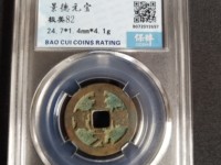 正面景德元宝背面是洪图片及价格