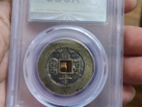 光绪重宝 当十