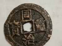 同治重宝当十29厘米多少钱
