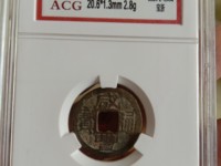 咸丰通宝当五铜钱价格