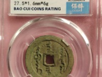 天命通宝天启版价格及图片