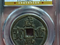 咸丰重宝宝源局当五十大样