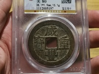 咸丰重宝当十云居白铜价格