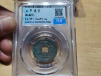 安南太平通宝背上星