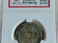 咸丰通宝值多少