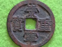 崇宁重宝银