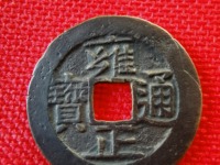 雍正通宝宝源局尺寸