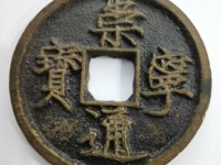 崇宁通宝是什么字体