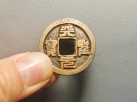 天圣元宝珍稀版别介绍
