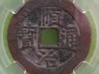 顺治通宝背浙版别