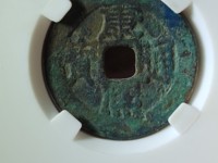 康熙通宝背面是原的值多少钱