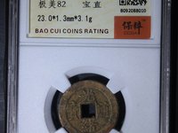 光绪通宝版别及价格