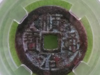 顺治通宝河一厘版别