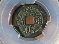 崇祯通宝背户版别