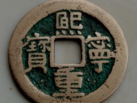 熙宁重宝折十少见版