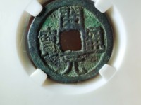开元通宝罕见版别