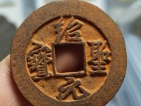 绍圣元宝母钱图片
