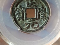 正隆元宝遒劲版
