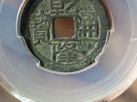 乾隆通宝的通有两点是普通的吗？