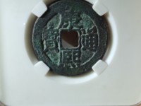 康熙通宝背面带福字满文的铜钱