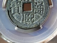 康熙通宝小平铜钱今日价格是多少