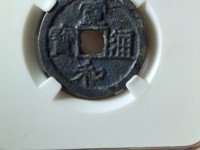 宣和通宝版别尺寸