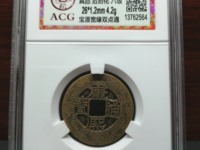 康熙通宝背福真假鉴别
