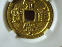 崇宁重宝折十瘦金版