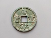 铜币崇宁重宝
