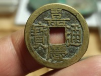 嘉庆通宝文庆版背上星价格