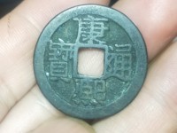 康熙通宝背午福真品图
