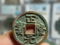 正隆元宝版别研究