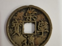 崇宁通宝折十母钱尺寸