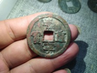 崇宁重宝各种版别