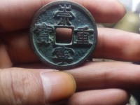 崇宁重宝断笔宝