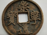 崇宁通宝易通价格