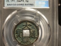 大观通宝折十合背版本