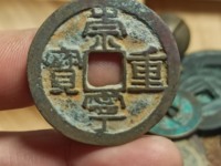 崇宁重宝背龙凤宫钱