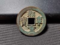 熙宁重宝寓意