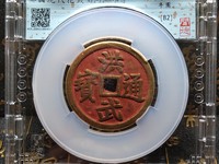 洪武通宝什么样子