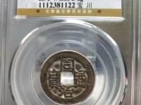 同治通宝最新价格图片