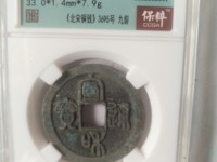 7级宣和通宝什么价格