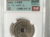 政和通宝小平重和样