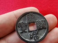 宣和通宝美制降一