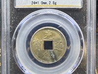 光绪通宝浙江制造