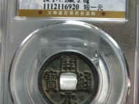 开元通宝铅钱价格多少